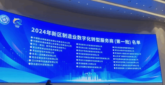 朗報(bào)：富佳科技は2024年西海岸新區(qū)製造業(yè)デジタル変革サービスプロバイダー第一陣に選ばれた