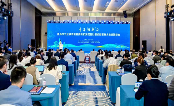 青島市工業(yè)領(lǐng)域設(shè)備更新和消費(fèi)品以舊換新暨技術(shù)改造推進(jìn)會(huì)