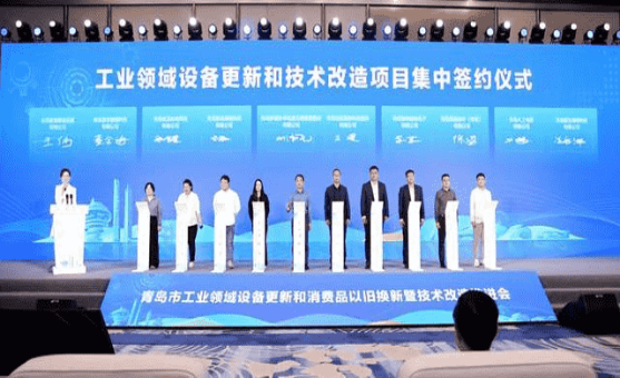 青島市工業(yè)領(lǐng)域設(shè)備更新和消費(fèi)品以舊換新暨技術(shù)改造推進(jìn)會(huì)